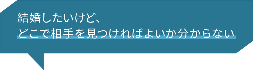 結婚したいけど、どこで相手を見つければよいか分からない