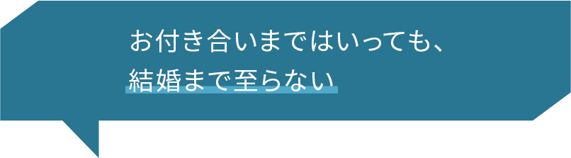 お付き合いまではいっても、結婚まで至らない