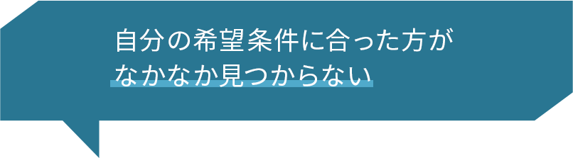 自分の希望条件に合った方がなかなか見つからない