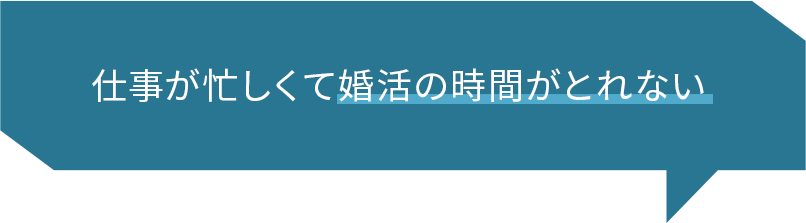 仕事が忙しくて婚活の時間がとれない