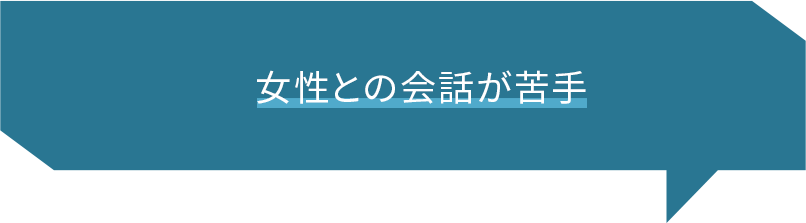 女性との会話が苦手