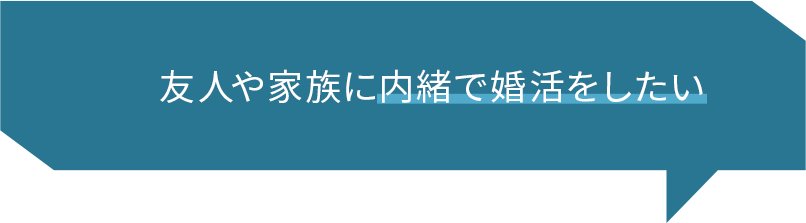 友人や家族に内緒で婚活をしたい